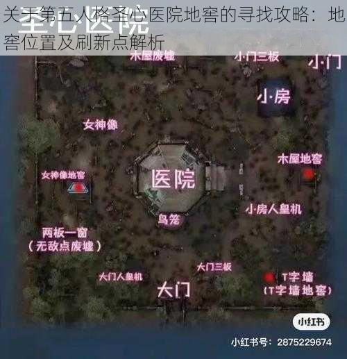 关于第五人格圣心医院地窖的寻找攻略：地窖位置及刷新点解析