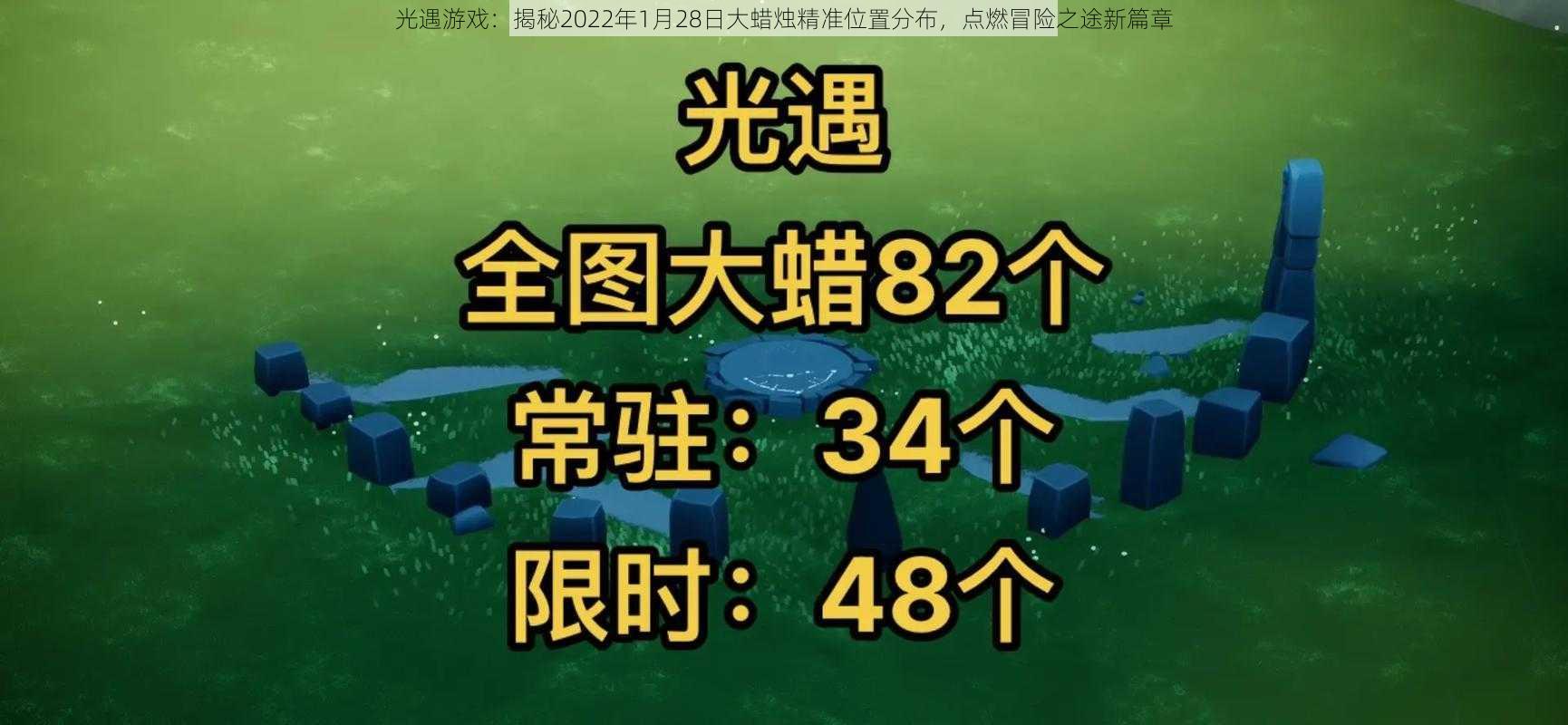 光遇游戏：揭秘2022年1月28日大蜡烛精准位置分布，点燃冒险之途新篇章