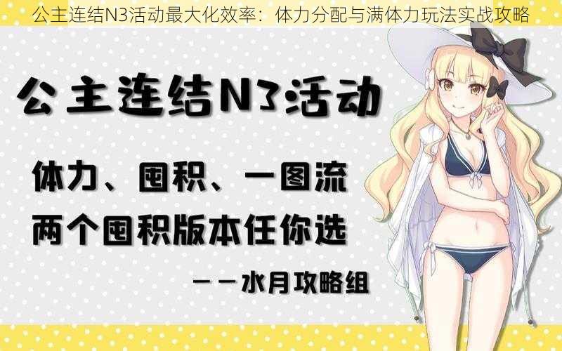 公主连结N3活动最大化效率：体力分配与满体力玩法实战攻略