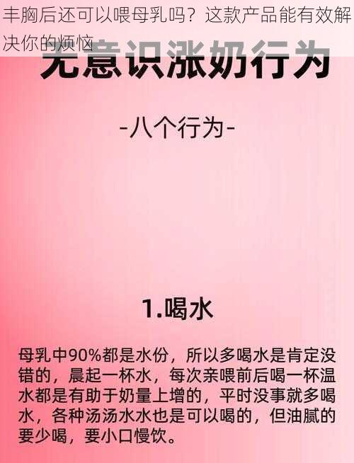 丰胸后还可以喂母乳吗？这款产品能有效解决你的烦恼