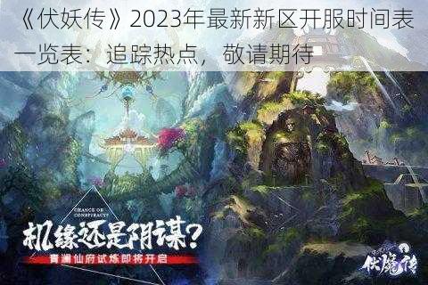 《伏妖传》2023年最新新区开服时间表一览表：追踪热点，敬请期待