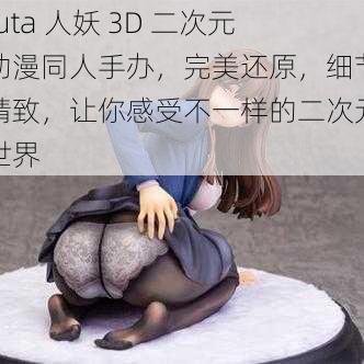 futa 人妖 3D 二次元动漫同人手办，完美还原，细节精致，让你感受不一样的二次元世界