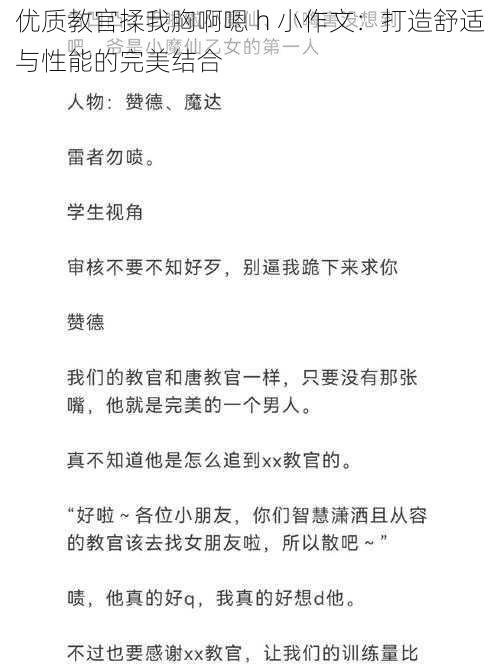 优质教官揉我胸啊嗯 h 小作文：打造舒适与性能的完美结合