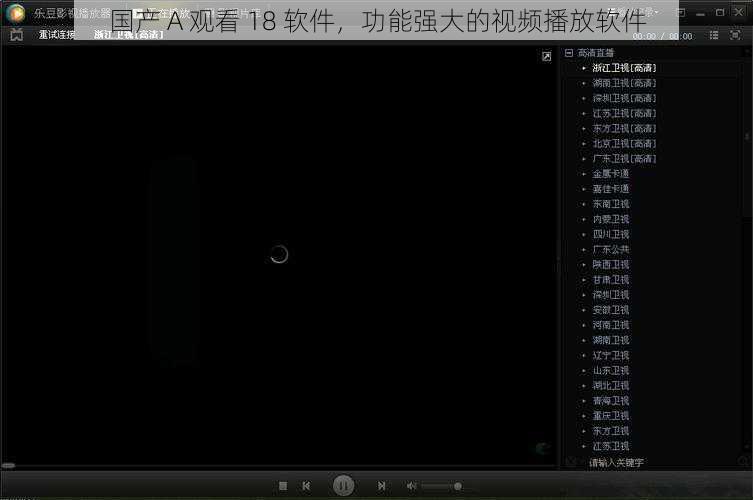 国产 A 观看 18 软件，功能强大的视频播放软件