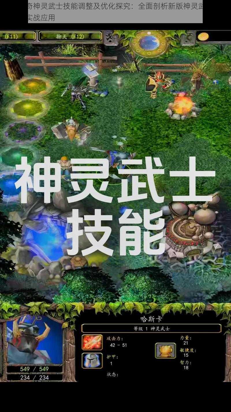 刀塔传奇神灵武士技能调整及优化探究：全面剖析新版神灵武士技能特点与实战应用