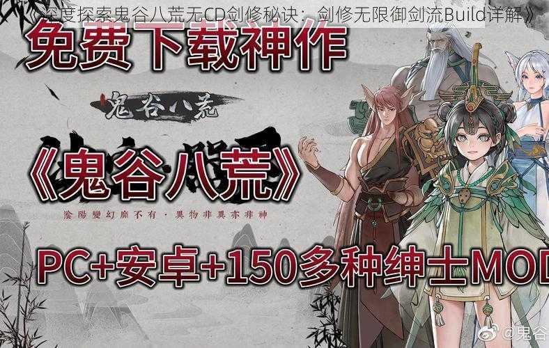 《深度探索鬼谷八荒无CD剑修秘诀：剑修无限御剑流Build详解》