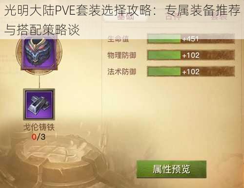 光明大陆PVE套装选择攻略：专属装备推荐与搭配策略谈