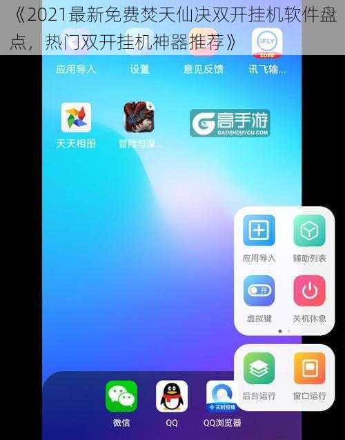 《2021最新免费焚天仙决双开挂机软件盘点，热门双开挂机神器推荐》