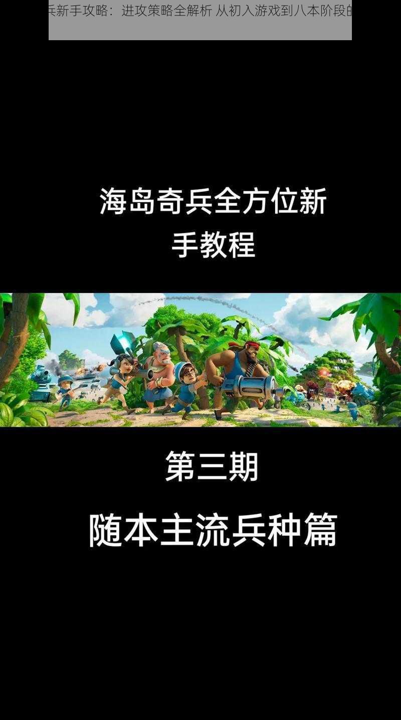 海岛奇兵新手攻略：进攻策略全解析 从初入游戏到八本阶段的战斗指南