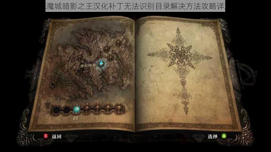 恶魔城暗影之王汉化补丁无法识别目录解决方法攻略详解