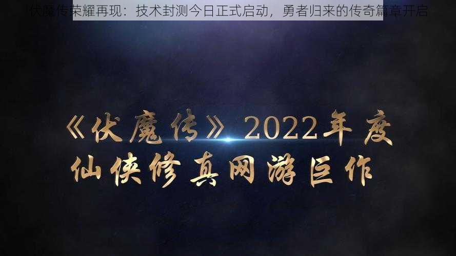 伏魔传荣耀再现：技术封测今日正式启动，勇者归来的传奇篇章开启