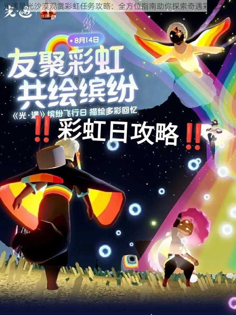 光遇星光沙漠观赏彩虹任务攻略：全方位指南助你探索奇遇彩虹之韵