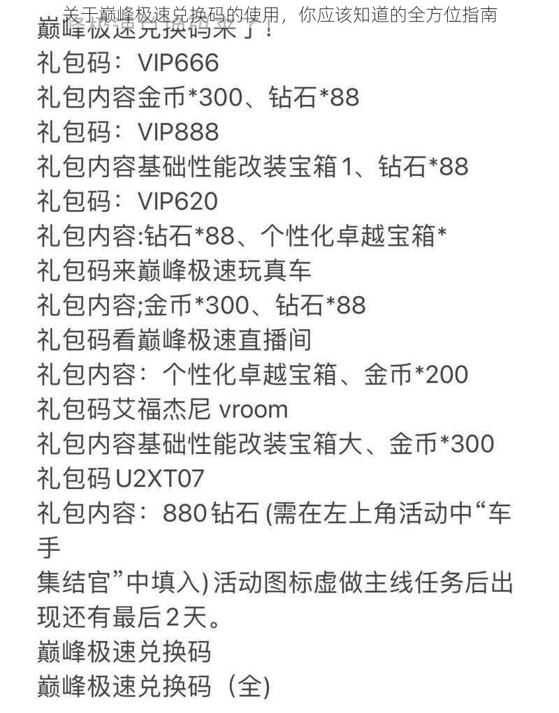 关于巅峰极速兑换码的使用，你应该知道的全方位指南