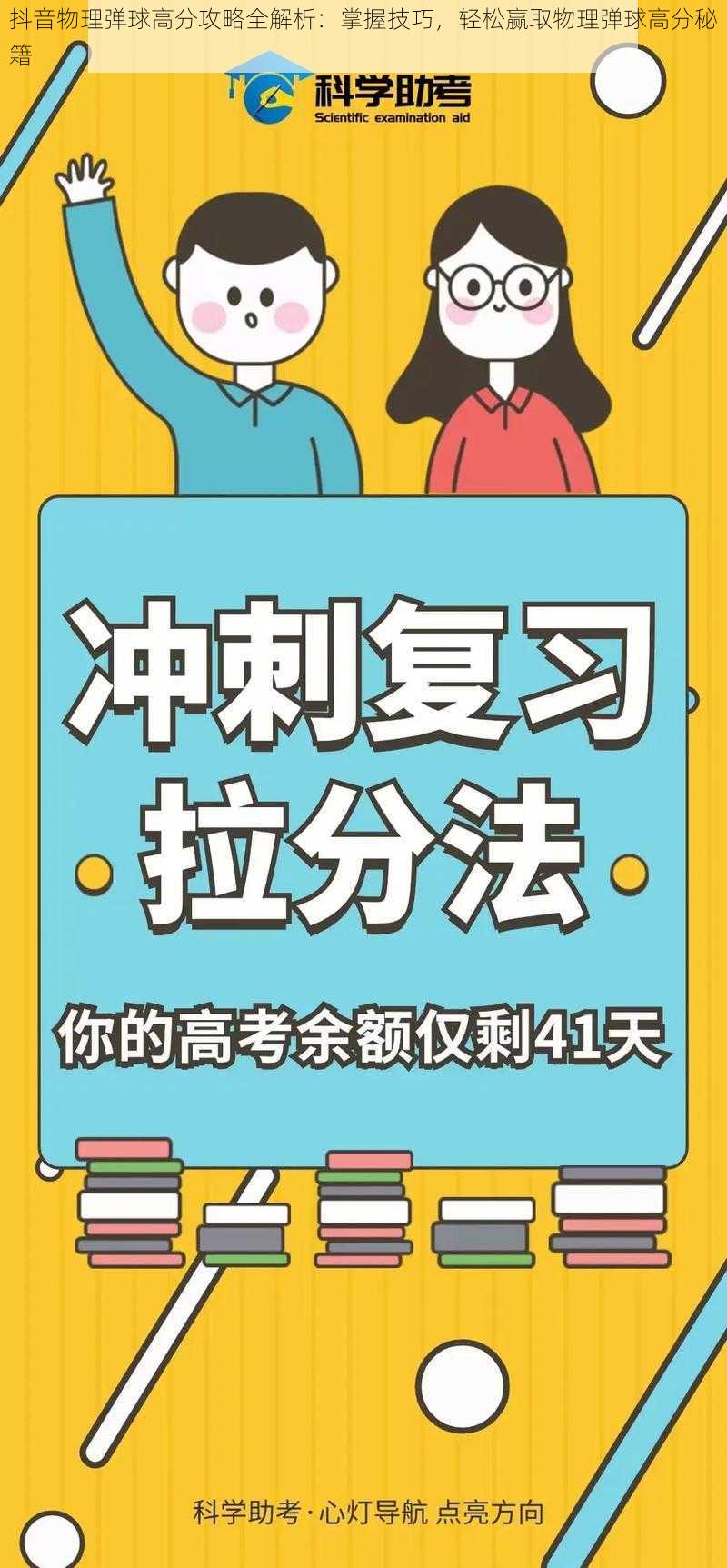 抖音物理弹球高分攻略全解析：掌握技巧，轻松赢取物理弹球高分秘籍