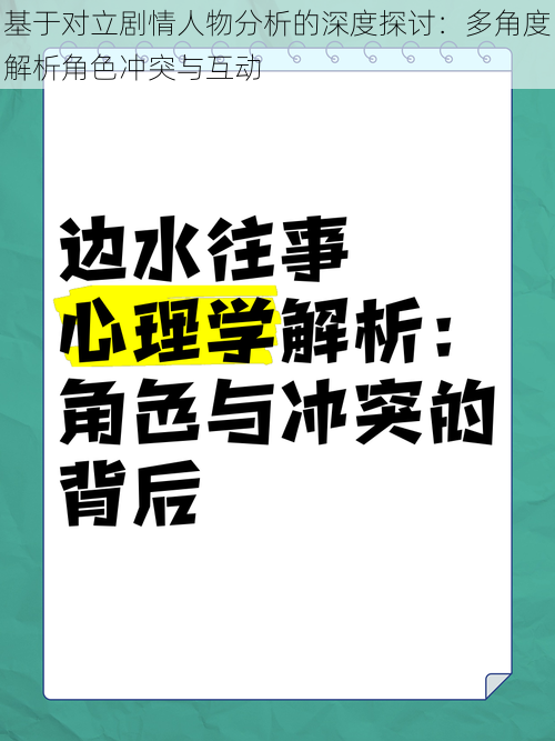 基于对立剧情人物分析的深度探讨：多角度解析角色冲突与互动