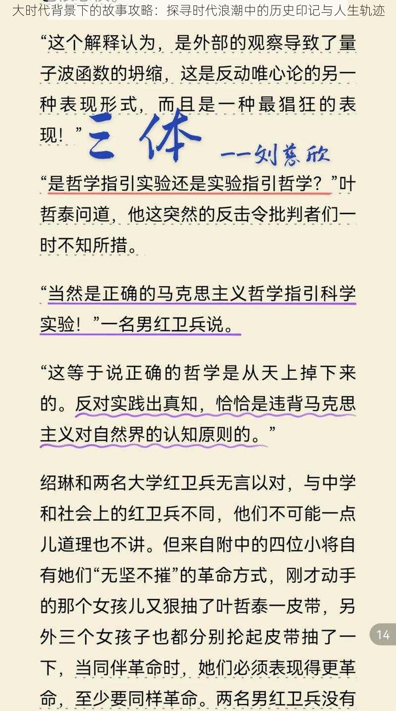 大时代背景下的故事攻略：探寻时代浪潮中的历史印记与人生轨迹