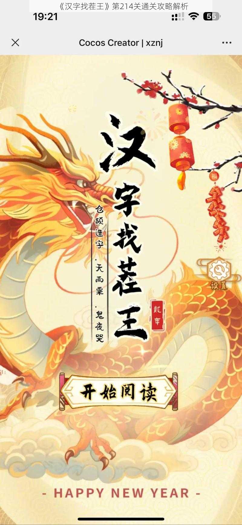 《汉字找茬王》第214关通关攻略解析