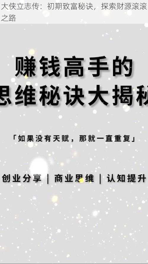 大侠立志传：初期致富秘诀，探索财源滚滚之路