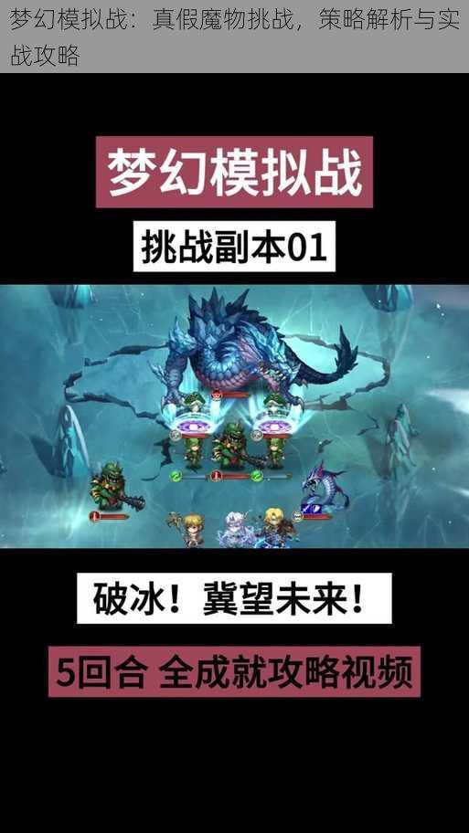 梦幻模拟战：真假魔物挑战，策略解析与实战攻略