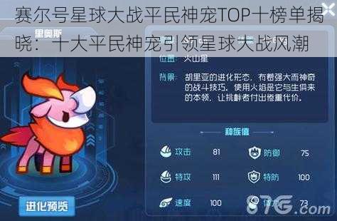 赛尔号星球大战平民神宠TOP十榜单揭晓：十大平民神宠引领星球大战风潮