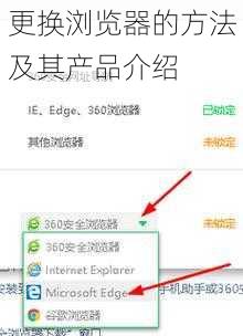 更换浏览器的方法及其产品介绍