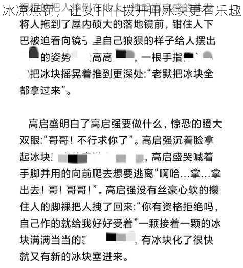 冰凉惩罚，让女扑仆拨开用冰块更有乐趣