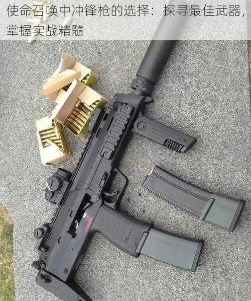 使命召唤中冲锋枪的选择：探寻最佳武器，掌握实战精髓