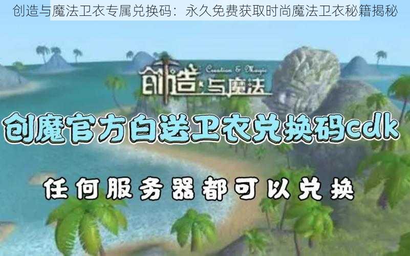 创造与魔法卫衣专属兑换码：永久免费获取时尚魔法卫衣秘籍揭秘