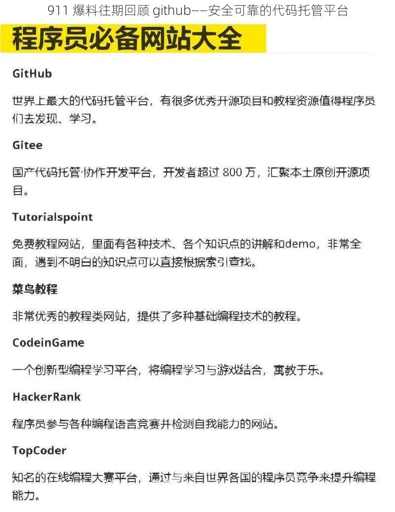 911 爆料往期回顾 github——安全可靠的代码托管平台