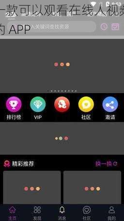 一款可以观看在线人视频的 APP