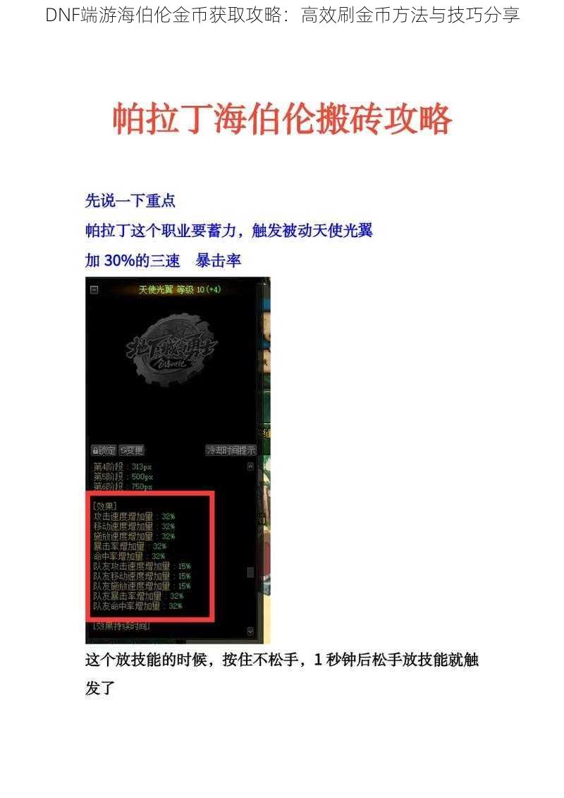 DNF端游海伯伦金币获取攻略：高效刷金币方法与技巧分享