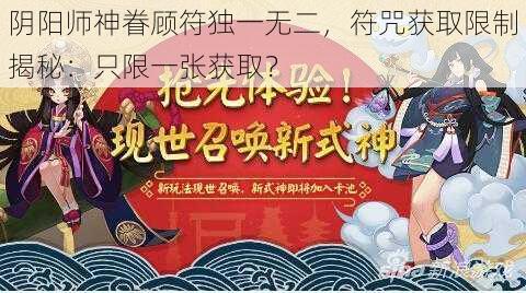 阴阳师神眷顾符独一无二，符咒获取限制揭秘：只限一张获取？