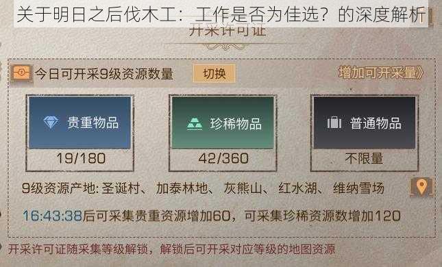 关于明日之后伐木工：工作是否为佳选？的深度解析