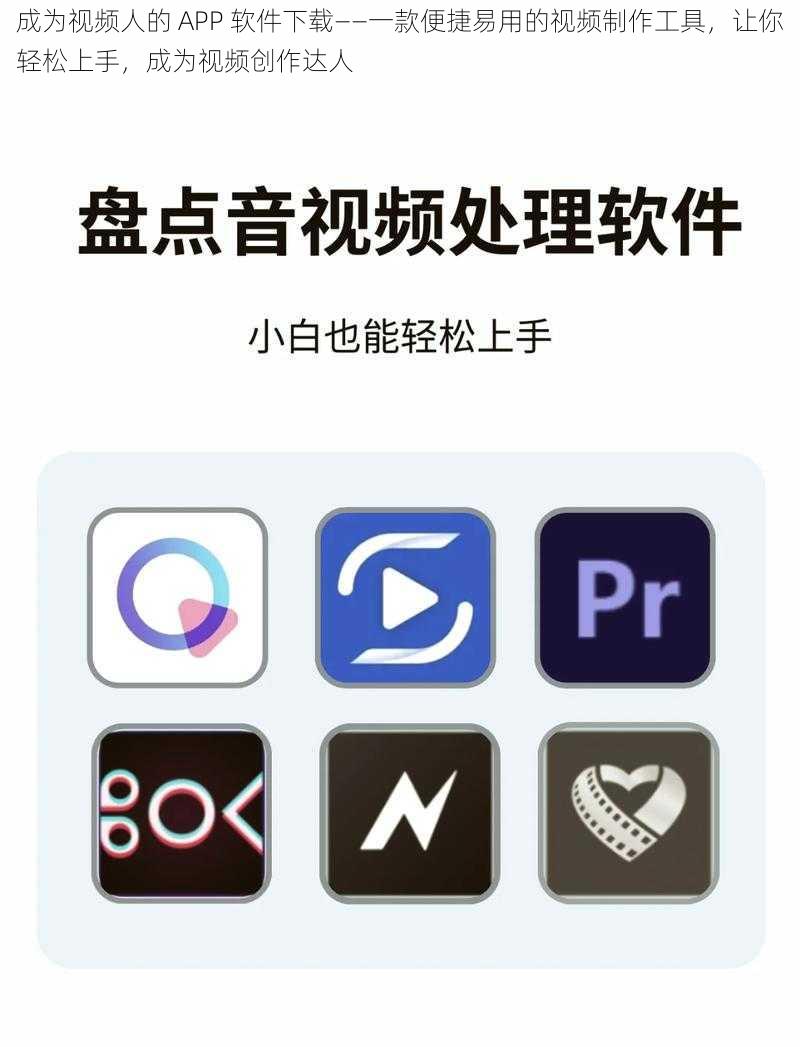 成为视频人的 APP 软件下载——一款便捷易用的视频制作工具，让你轻松上手，成为视频创作达人