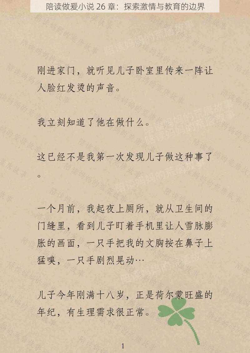 陪读做爰小说 26 章：探索激情与教育的边界