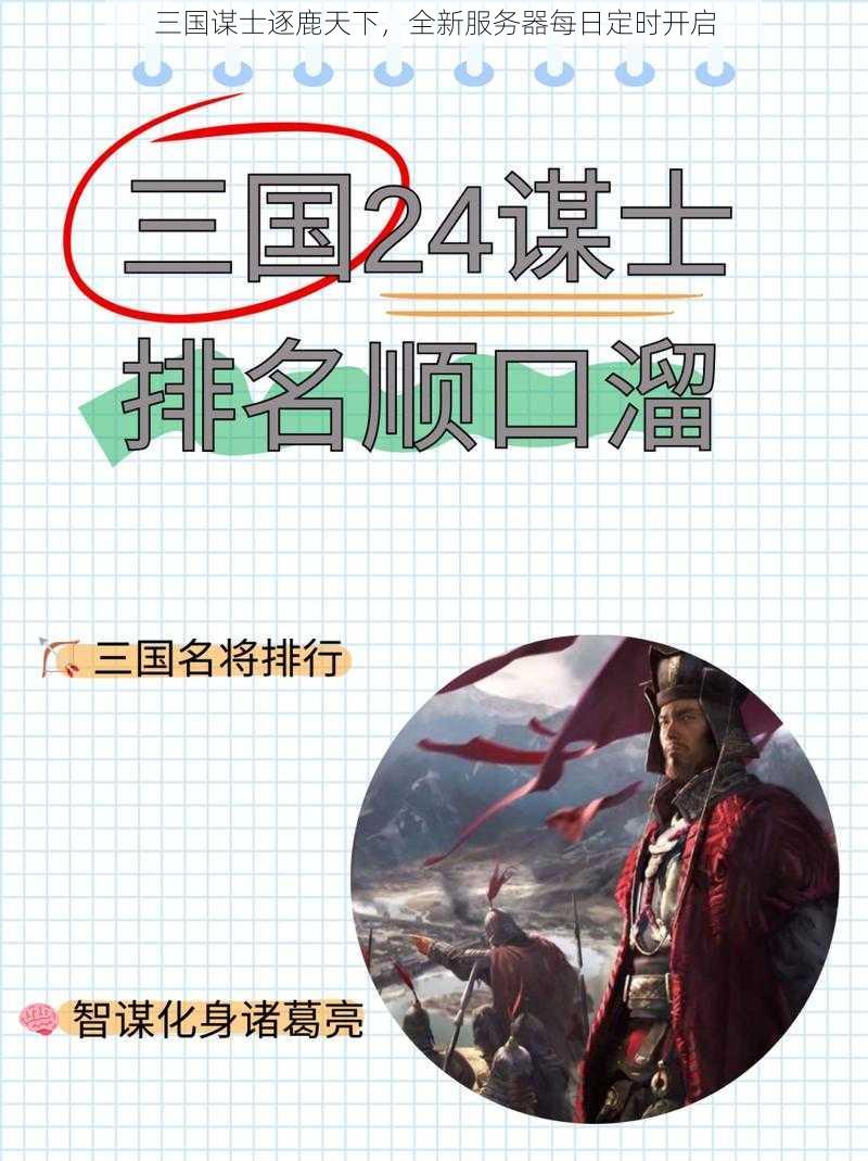 三国谋士逐鹿天下，全新服务器每日定时开启