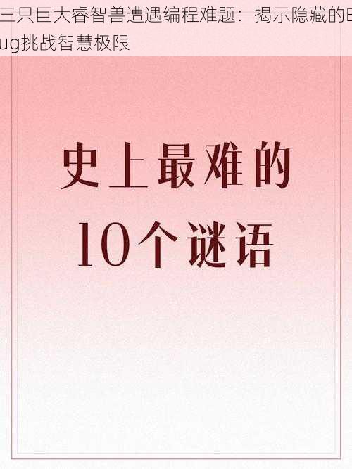 三只巨大睿智兽遭遇编程难题：揭示隐藏的Bug挑战智慧极限