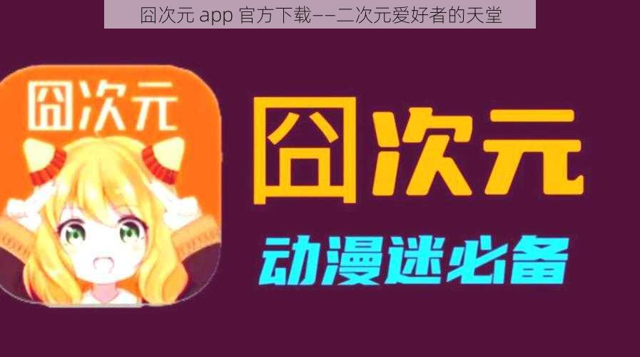 囧次元 app 官方下载——二次元爱好者的天堂