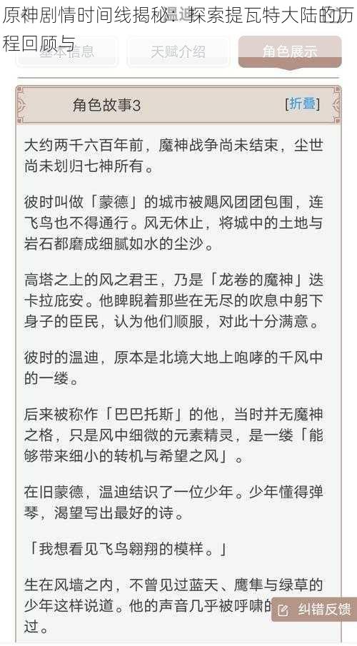 原神剧情时间线揭秘：探索提瓦特大陆的历程回顾与