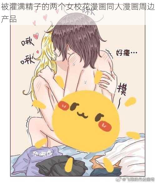 被灌满精子的两个女校花漫画同人漫画周边产品