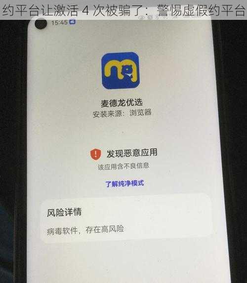约平台让激活 4 次被骗了：警惕虚假约平台