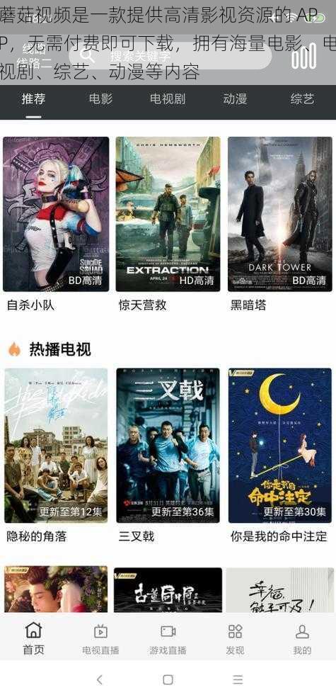 蘑菇视频是一款提供高清影视资源的 APP，无需付费即可下载，拥有海量电影、电视剧、综艺、动漫等内容