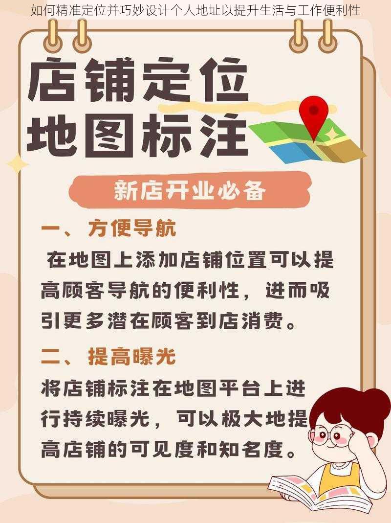 如何精准定位并巧妙设计个人地址以提升生活与工作便利性