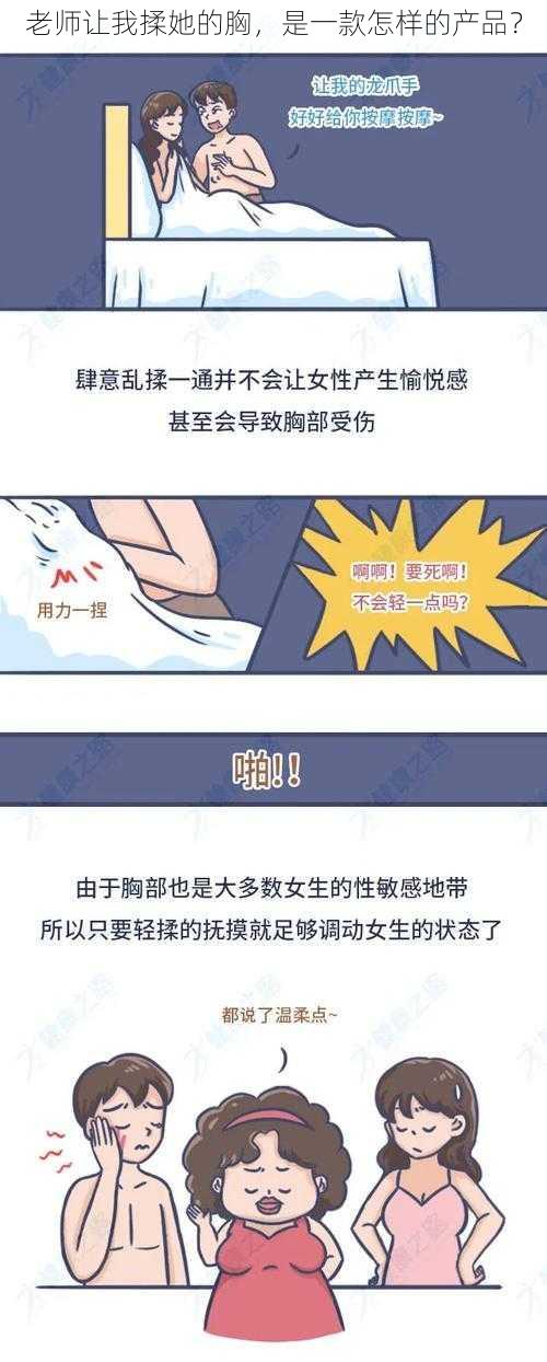 老师让我揉她的胸，是一款怎样的产品？