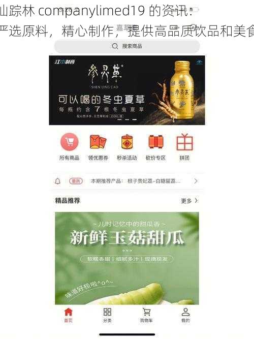 仙踪林 companylimed19 的资讯：严选原料，精心制作，提供高品质饮品和美食