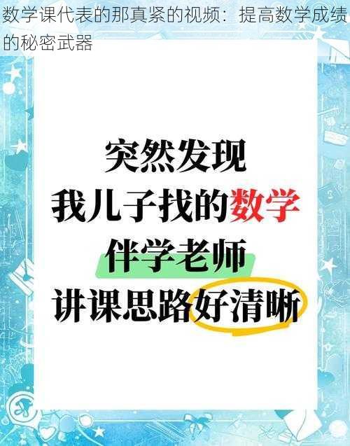 数学课代表的那真紧的视频：提高数学成绩的秘密武器