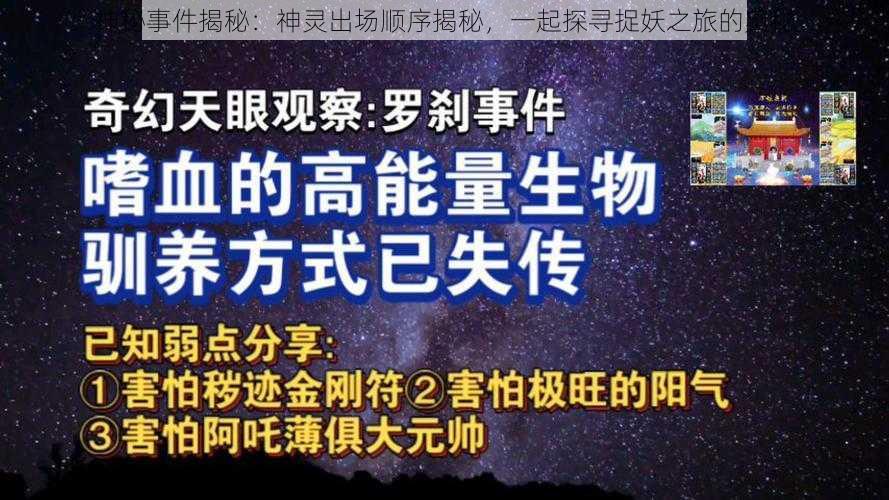 神秘事件揭秘：神灵出场顺序揭秘，一起探寻捉妖之旅的奥秘