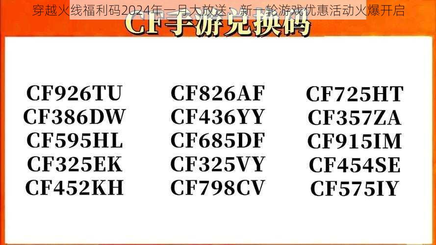 穿越火线福利码2024年一月大放送：新一轮游戏优惠活动火爆开启