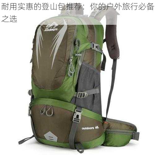 耐用实惠的登山包推荐：你的户外旅行必备之选