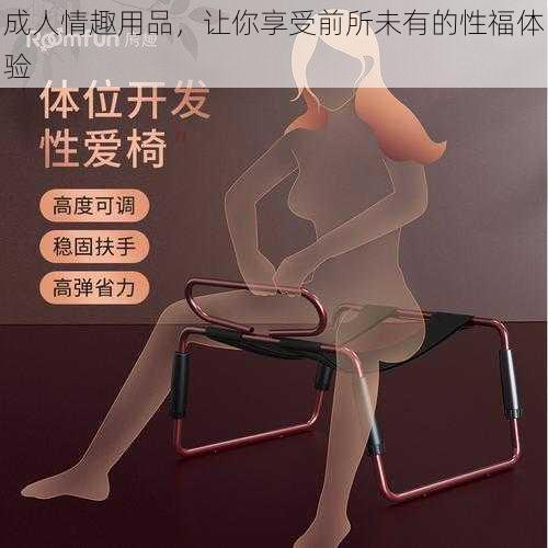 成人情趣用品，让你享受前所未有的性福体验